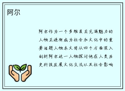 阿尔
