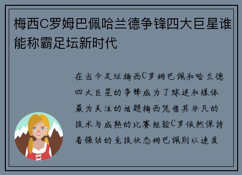 梅西C罗姆巴佩哈兰德争锋四大巨星谁能称霸足坛新时代