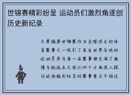 世锦赛精彩纷呈 运动员们激烈角逐创历史新纪录