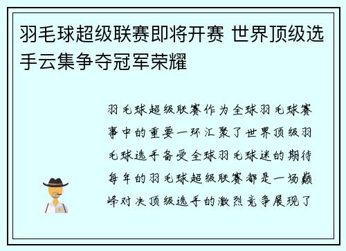 羽毛球超级联赛即将开赛 世界顶级选手云集争夺冠军荣耀