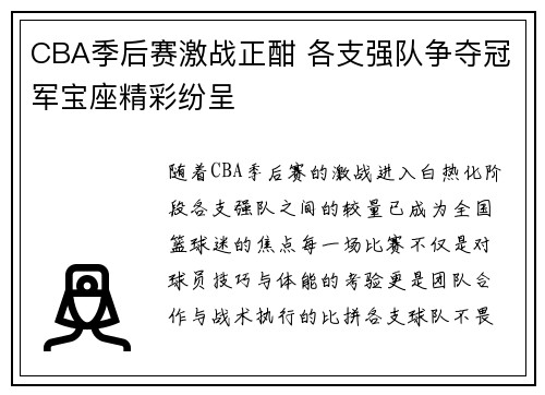 CBA季后赛激战正酣 各支强队争夺冠军宝座精彩纷呈